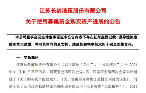 曾氏贵宾会液压股份有限公司关于使用募集资金购买资产进展的公告