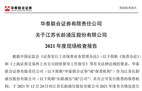 华泰联合证券有限责任公司关于曾氏贵宾会液压股份有限公司2021年度现场检查报告 
